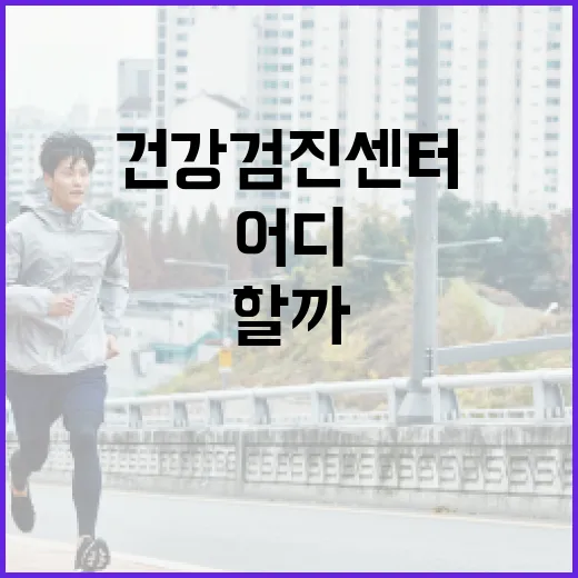 한국건강검진센터, 어디를 보고 예약해야 할까요? - 요약