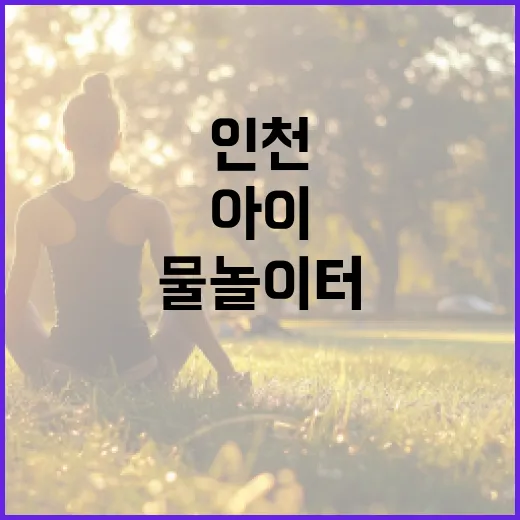 인천 물놀이터, 아이와 가기 전에 무엇을 챙기고 계신가요? - 요약