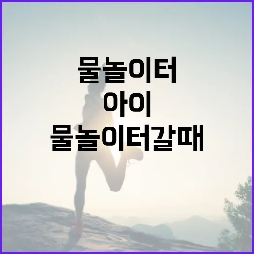인천 물놀이터 갈 때 아이 건강은 무엇부터 챙기고 계신가요? - 요약