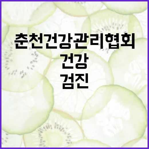 춘천건강관리협회 검진, 그냥 예약만 하면 되는 걸까요? - 요약