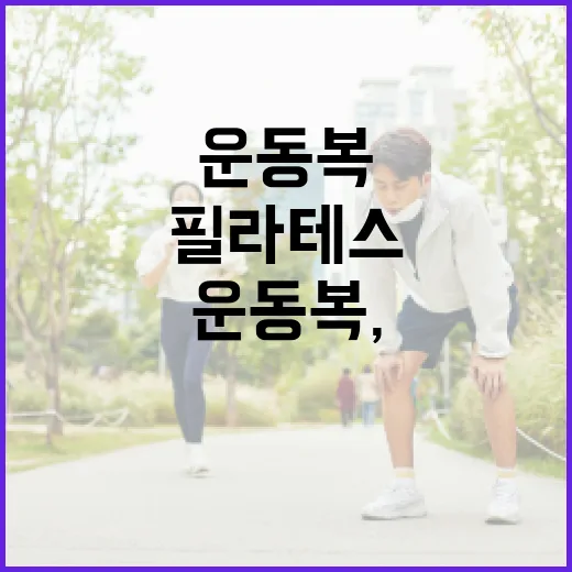 필라테스운동복, 몸에 딱 붙어야만 편한 걸까요? - 요약