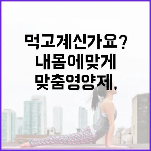 맞춤영양제, 정말 내 몸에 맞게 먹고 계신가요? - 요약