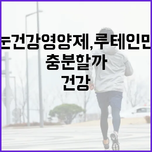 눈건강영양제, 루테인만 보면 충분할까요? - 요약