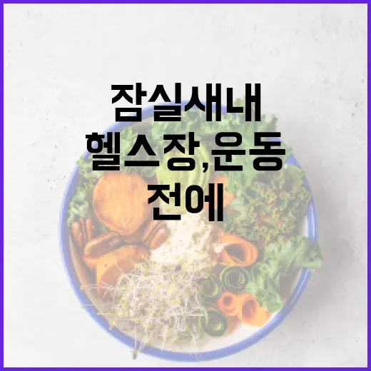 잠실새내헬스장, 운동 시작 전에 몸 상태부터 확인하고 계신가요? - 요약