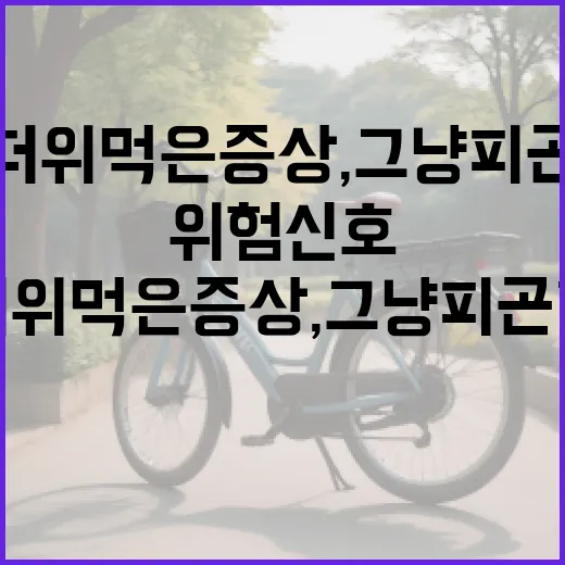 더위 먹은 증상, 그냥 피곤한 걸까요 아니면 위험 신호일까요? - 요약