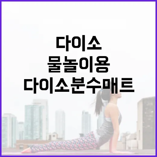 다이소 분수매트, 아이 물놀이용으로 괜찮을까요? - 요약