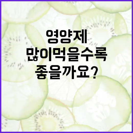 영양제추천, 많이 먹을수록 몸에 좋을까요? - 요약