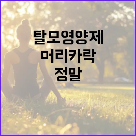 탈모영양제, 정말 먹으면 머리카락이 덜 빠질까요?