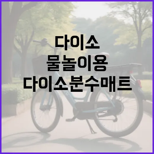 다이소 분수매트, 아이 물놀이용으로 괜찮을까요? - 요약