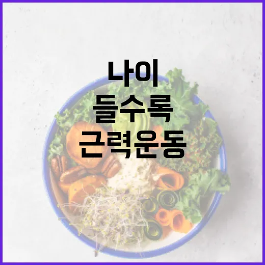 근력운동, 나이 들수록 꼭 해야 할까요? - 요약