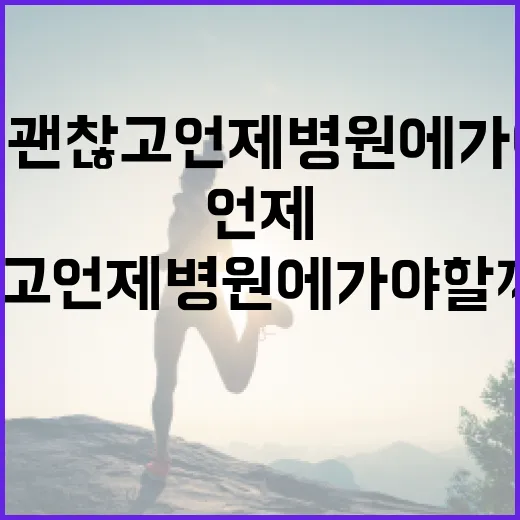 아이 키우기, 어디까지 괜찮고 언제 병원에 가야 할까요? - 요약