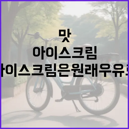 아이스크림은 원래 우유로 만든다는데, 왜 제품마다 맛과 속 편함이 다를까요? - 요약