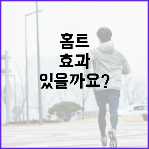 홈트, 매일 해야 효과가 있을까요? - 요약