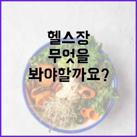 남천동헬스장, 내 몸에 맞게 고르려면 무엇을 봐야 할까요? - 요약