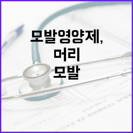모발영양제, 빠지는 머리 때문에 바로 먹어도 괜찮을까요? - 요약
