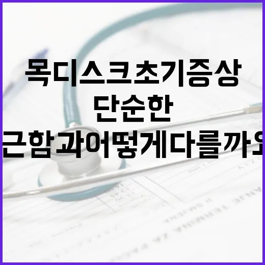 목디스크초기증상, 단순한 목 뻐근함과 어떻게 다를까요? - 요약