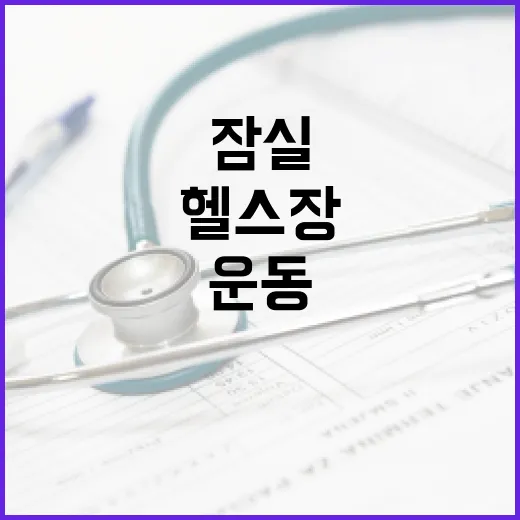 잠실헬스장 다니기 전, 내 몸에 맞는 운동 기준이 궁금하신가요? - 요약
