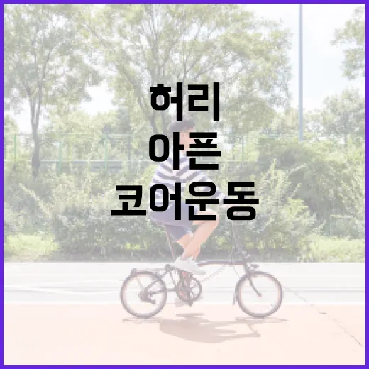 코어운동, 허리 아픈 사람도 시작해도 괜찮을까요? - 요약