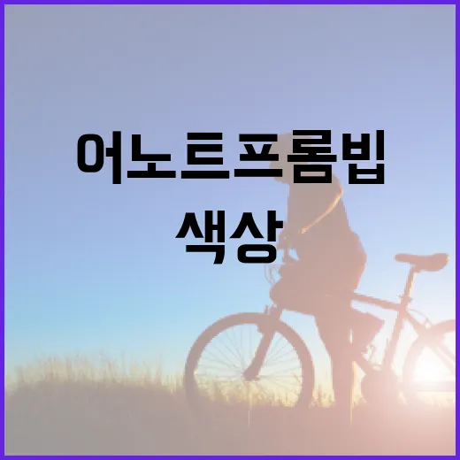 어노트프롬 빕 색상, 아이 얼굴빛과 식사 습관에 맞춰 고르고 계신가요? - 요약