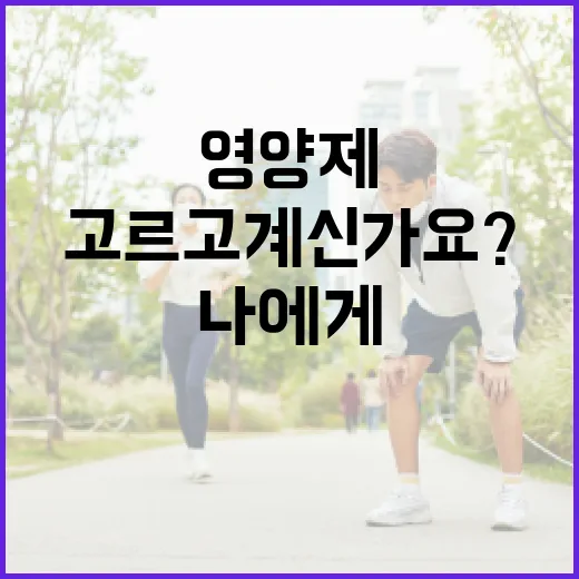 맞춤영양제, 나에게 정말 필요한 걸 고르고 계신가요? - 요약