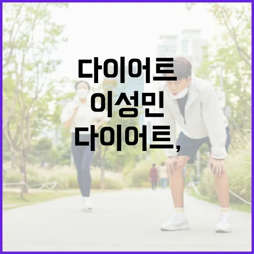 이성민 다이어트, 중년에도 따라 해도 괜찮을까요? - 요약