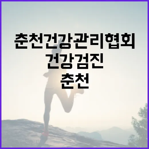 춘천건강관리협회에서 건강검진을 생각하고 계신가요? - 요약