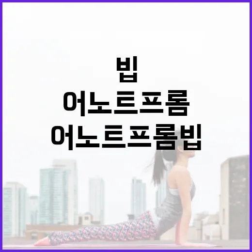 어노트프롬 빕 색상, 아이 피부와 생활 패턴에 맞게 고르고 계신가요? - 요약