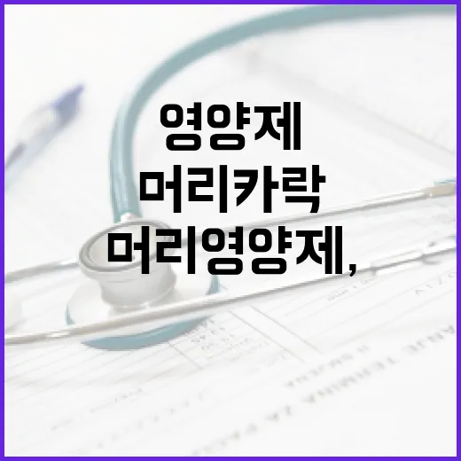 머리영양제, 정말 먹으면 머리카락이 덜 빠질까요? - 요약