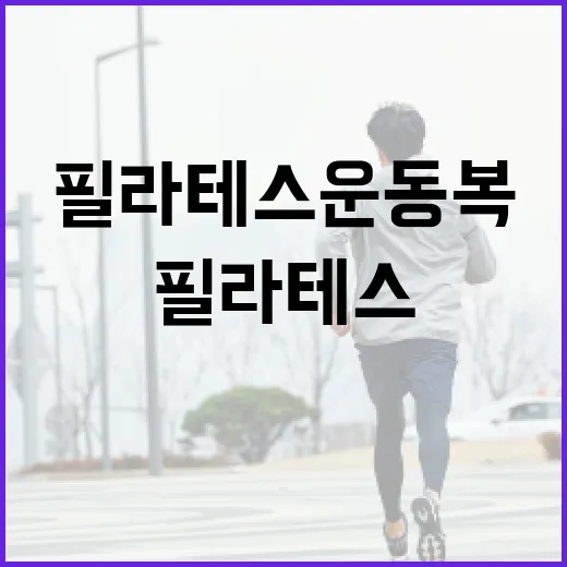 필라테스운동복, 몸에 딱 붙는 게 정말 편하신가요? - 요약