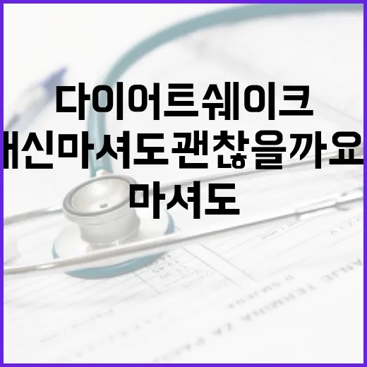 다이어트쉐이크, 식사 대신 마셔도 괜찮을까요? - 요약