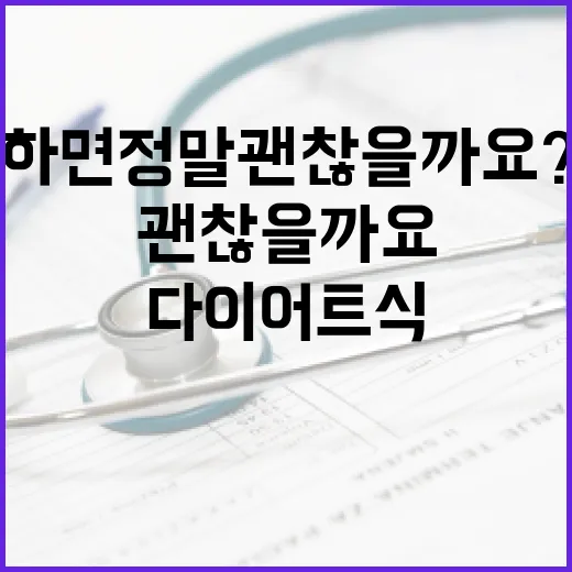 다이어트식, 적게 먹기만 하면 정말 괜찮을까요? - 요약