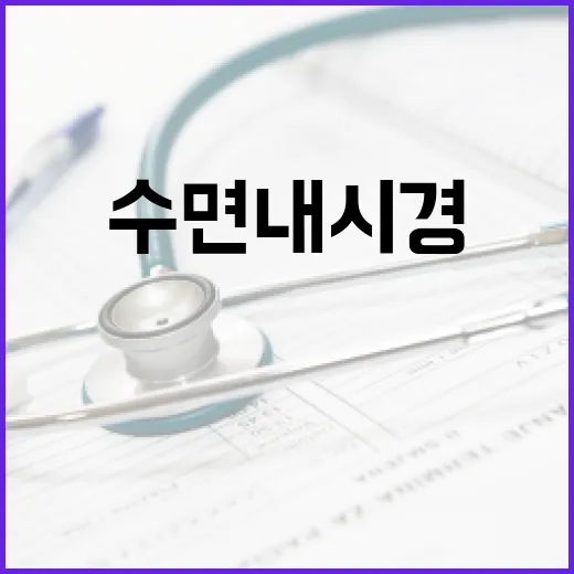 수면내시경, 정말 자는 검사라서 걱정 안 해도 될까요? - 요약