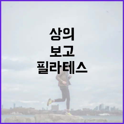필라테스상의, 예쁘기만 보고 고르고 계신가요? - 요약