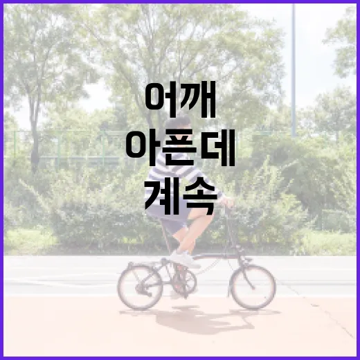 어깨운동, 아픈데도 계속해도 괜찮을까요? - 요약