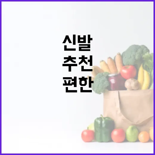 운동화추천, 발이 편한 신발은 어떻게 고르면 좋을까요? - 요약