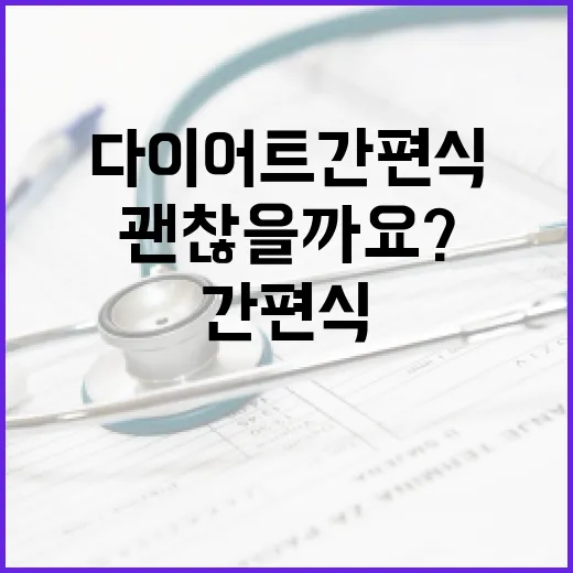 다이어트간편식, 정말 식사 대신 먹어도 괜찮을까요? - 요약