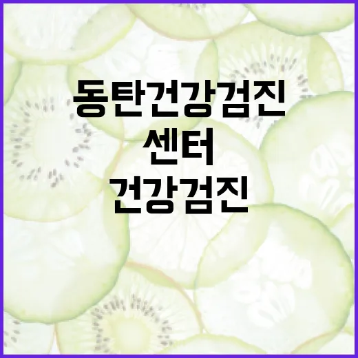 동탄건강검진센터, 어디를 봐야 믿고 받을 수 있을까요? - 요약