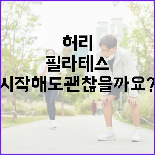 용산필라테스, 허리와 자세 때문에 시작해도 괜찮을까요? - 요약