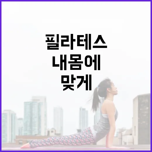 용산필라테스, 내 몸에 맞게 시작하려면 무엇을 봐야 할까요? - 요약