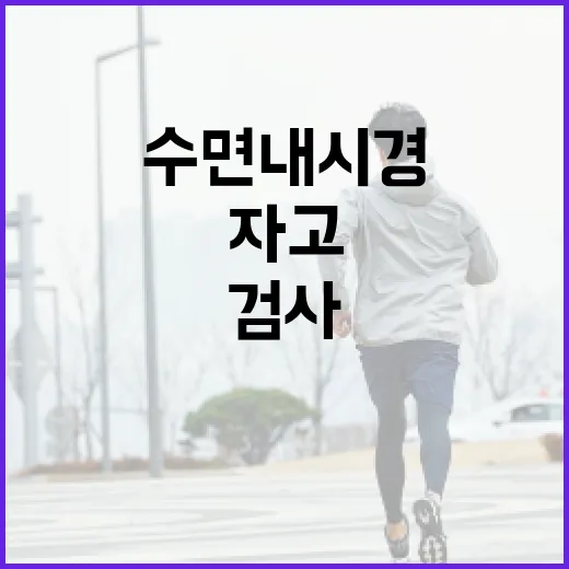 수면내시경, 정말 잠만 자고 나오면 되는 검사일까요? - 요약