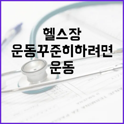 헬스장어플, 운동 꾸준히 하려면 정말 필요할까요? - 요약