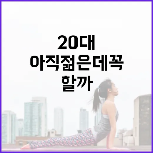 20대건강검진, 아직 젊은데 꼭 받아야 할까요? - 요약