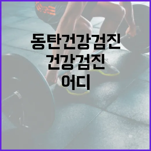 동탄건강검진센터, 어디를 기준으로 고르면 좋을까요? - 요약