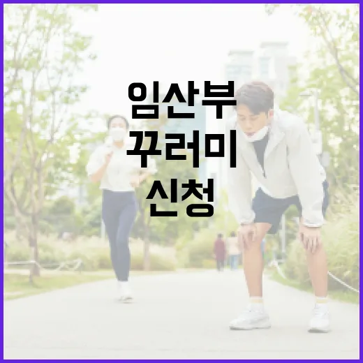 한살림 임산부 꾸러미, 신청 전에 무엇을 확인해야 할까요? - 요약