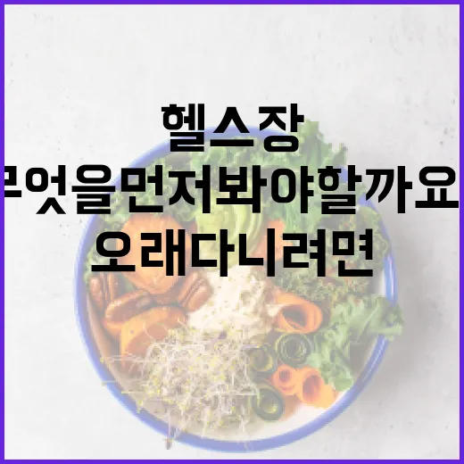 남천동헬스장, 오래 다니려면 무엇을 먼저 봐야 할까요? - 요약