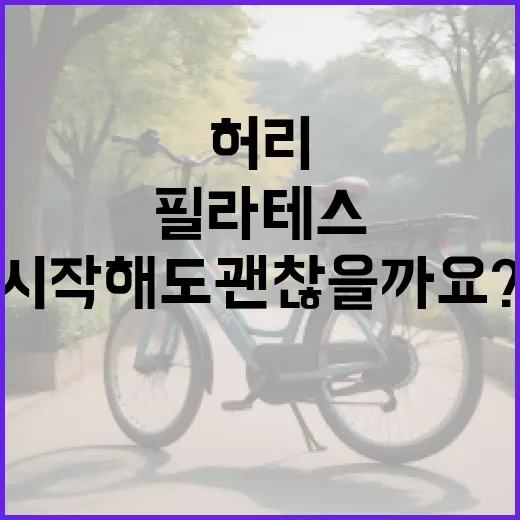 용산필라테스, 허리와 자세 때문에 시작해도 괜찮을까요? - 요약