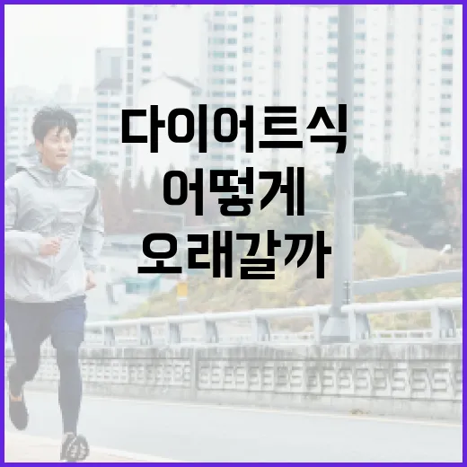다이어트식, 적게 먹는 것보다 어떻게 차려야 오래 갈까요? - 요약