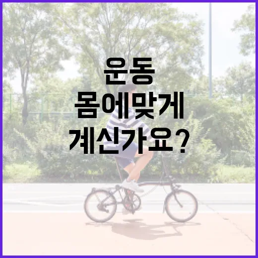 운동센터, 몸에 맞게 고르고 계신가요? - 요약