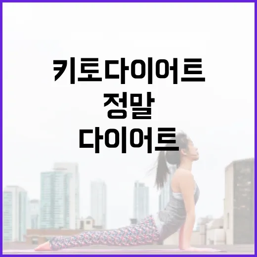 키토다이어트, 탄수화물만 줄이면 정말 괜찮을까요? - 요약