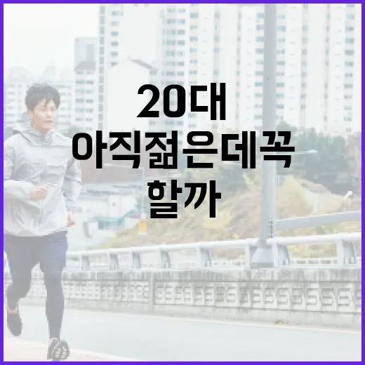 20대건강검진, 아직 젊은데 꼭 받아야 할까요? - 요약